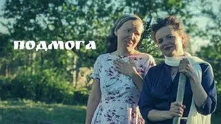 «Подмога». Ретро-сериал «Про Валентину».