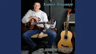 Не говори прощай (Radio Edit)