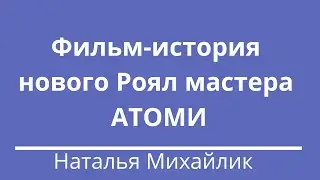 Фильм история нового Роял мастера АТОМИ