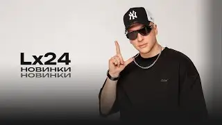 Lx24. Новинки 2025