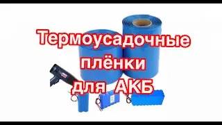 Large-diameter battery heat shrink tubing: Review and test