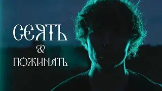 Сеять и пожинать / 29.11.24