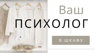ПСИХОЛОГ В ШКАФУ #швейныйбизнес #аннасауляк #швейныйбизнессаннойсауляк