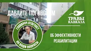 Об эффективности реабилитации