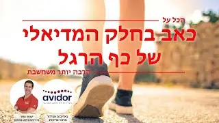 פציעות כף רגל וקרסול - אבחון וטיפול פיזיותרפיה לכאב כף רגל