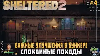 Sheltered 2 ➤ Важные апгрейды оборудования ➤ #4