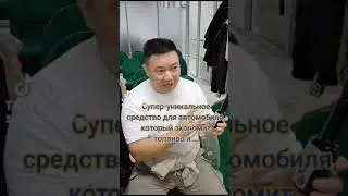 Урааа! У нас есть супер уникальный топливный катализатор, который Вам позволяет экономить топливо!