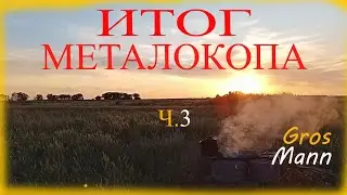 итог металокопа ч.3#металокоп2023
