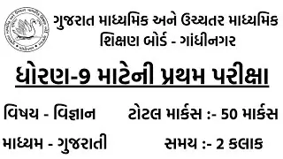 std 9 vignan pratham pariksha paper october 2021 | dhoran 9 science first exam paper solution