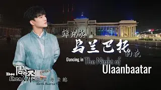 【北美海米 North America Fan】Grace舞蹈于 Dancing in 《乌兰巴托的夜 The Night of Ulaanbaatar》 202410