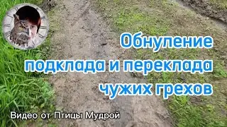 Как обнулить подклад и переклад чужих грехов. Как обнулить отработку за чужие грехи.