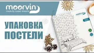 Упаковка постельного белья | Moorvin