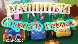 Машинки строят гараж - Добряша ТВ
