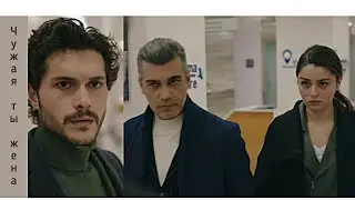 Фирузе & Аяз & Эртан 💔 Чужая ты жена 💔 Стужа || Firuze & Ayaz & Ertan 💔 Zemheri