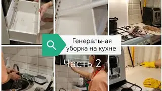 Генеральная уборка на кухне (часть 2)