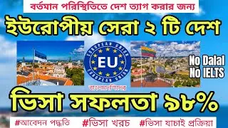 বর্তমানে ইউরোপীয় যে 💥২ টি দেশ ভিসা দিচ্ছে বাংলাদেশিদের | Best european country for Bangladeshi 2024