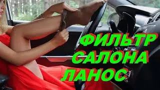 Не греет печка ЛАНОС - Замена фильтра салона