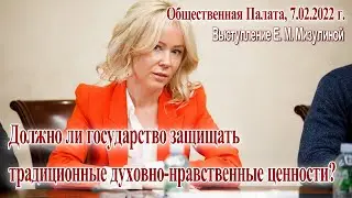 Е. М. Мизулина. ДОЛЖНО ЛИ ГОСУДАРСТВО ЗАЩИЩАТЬ ТРАДИЦИОННЫЕ ДУХОВНО-НРАВСТВЕННЫЕ ЦЕННОСТИ? 7.02.2022