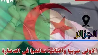 الجزائر الاولى عربيا والثانية عالميا في الدعــارة 😯🇩🇿
