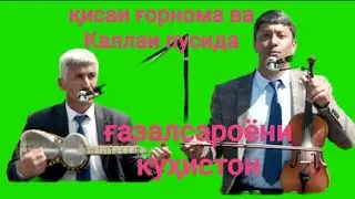 Ғазалсароёни куҳистон Қисаи Ғорнома ва Каллаи пусида.