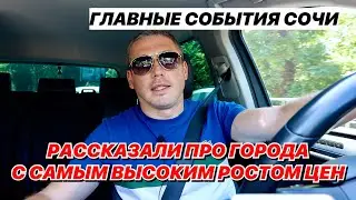 Рассказали про города с самым высоким ростом цен на недвижимость. Главные события Сочи.