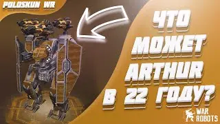 Что может титан ARTHUR в 2022 году в War Robots?