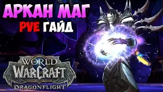 PvE Гайд на АРКАН МАГА в WoW DragonFlight 10.1