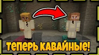 😁 Я ПРЕВРАТИЛ СКИНЫ ЮТУБЕРОВ В КАВАЙНЫЕ! БАВ, ПЯТЁРКА, СКРЫННИК. 😯
