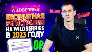 РЕГИСТРАЦИЯ НА WILDBERRIES В 2023 ГОДУ. ПОШАГОВАЯ ИНСТРУКЦИЯ. Товарный бизнес