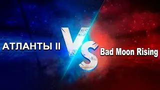 Атланты II  vs Bad Moon Rising. Война альянсов.