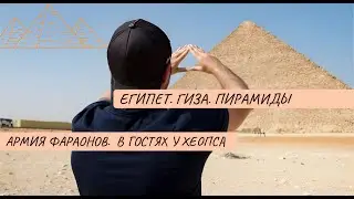🇪🇬 ПИРАМИДЫ ЕГИПТА: ЭЛИТНАЯ НЕДВИЖИМОСТЬ ФАРАОНОВ! СФИНКС. ТРОГАЕМ ЧУДО СВЕТА. КАИР/ГИЗА