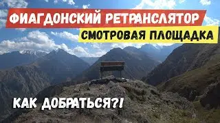 Fiagdon repeater. A bench in the mountains. Sights of Ossetia. Vladikavkaz. How to get there?