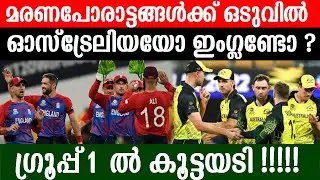 മരണപോരാട്ടങ്ങൾക്ക് ഒടുവിൽ ഓസ്ട്രേലിയയോ ഇംഗ്ലണ്ടോ!! ഗ്രൂപ്പ്‌ 1 ൽ കൂട്ടയടി