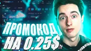 Csgorun Промокод На Пополнение 0.25$ и Тактика. Проверка Сайта КсГоРан от Дениса Братишкина