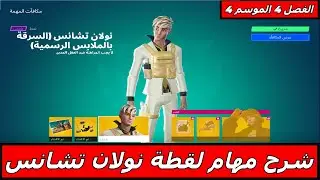 Fortnite فورتنايت شرح كل مهام لقطة نولان تشانس