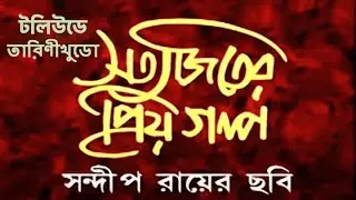 Tollywoode Tarini Khuro / 2004 / Satyajiter Priyo Golpo / Sandip Ray