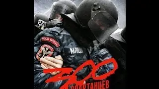 300 Спартанцев. ДМБ в поддержку братского народа Украины
