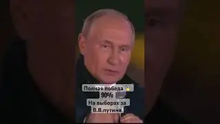 Выборы в России #путин #выборы #Россия