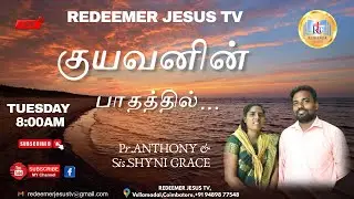 REDEEMER JESUS TV / குயவனின் பாதத்தில்...