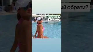 Який обрати SPF? #спф #доглядзашкірою