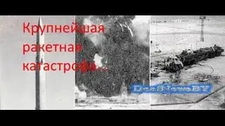 Крупнейшая ракетная катастрофа (для глухих)