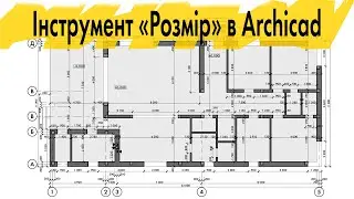 Інструмент Розмір в Archicad. Частина 1. Архікад Урок#10 (Rus\English subs)