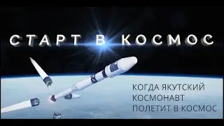 Мечта о якутском космонавте. Когда якутский космонавт полетит в космос? Есть ли претенденты?