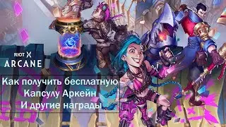 Как получить Капсулу Аркейн и другие награды. | Мини гайд по квестам | League of legends