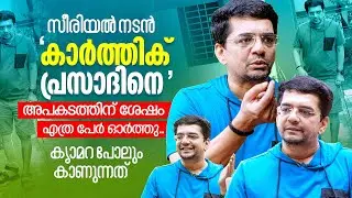 സീരിയൽ നടൻ കാർത്തിക് പ്രസാദിനെ അപകടത്തിന് ശേഷം എത്ര പേർ ഓർത്തു | Karthik Prasadh