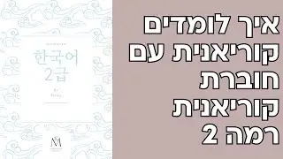 איך לומדים קוריאנית עם חוברת קוריאנית רמה 2 | בואו נלמד את הדקדוק 지 마세요