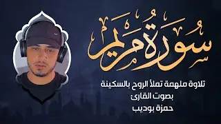 سورة مريم تلاوة تخشع لها الجبال بصوت القارئ حمزة بوديب