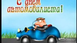 С днем водителя!Поздравление.Day driver!Congratulations.З днем водія!Привітання.