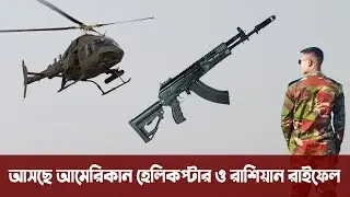 আমেরিকান ৫টি হেলিকপ্টার ও রাশিয়ান একে-১৫ রাইফেল আসছে সেনাবাহিনীর জন্য । Bangladesh Army Helicopter