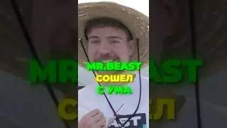 МИСТЕР БИСТ СОШЁЛ С УМА 🐍